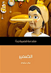 غلاف الضمير