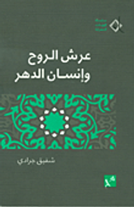 عرش الروح وإنسان الدهر