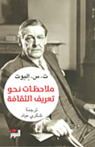 ملاحظات نحو تعريف الثقافة