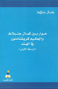 غلاف حوار بين كمال جنبلاط والحكيم كريشنامنون في الهند (الرحلة الخامسة 1956)