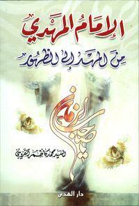 الإمام المهدي من المهد إلى الظهور
