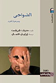 غلاف الضواحي ومسرحيات أخرى