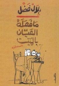 ما فعله العيان بالميت