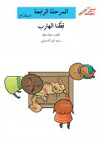 قطنا الهارب