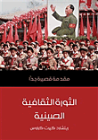 غلاف الثورة الثقافية الصينية