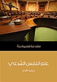 غلاف علم النفس الشرعي