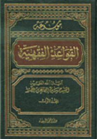 موسوعة القواعد الفقهية