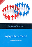 غلاف العلاقات الدولية "مقدمة قصيرة جدا"