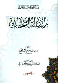 رسالة الصحابة
