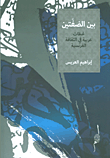 لحظات عربية في الثقافة الفرنسية
