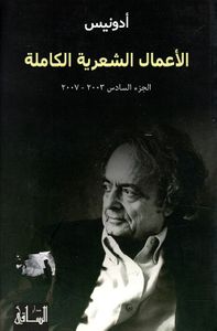أدونيس - الأعمال الشعرية الكاملة (الجزء السادس 2003 - 2007)