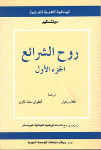 روح الشرائع