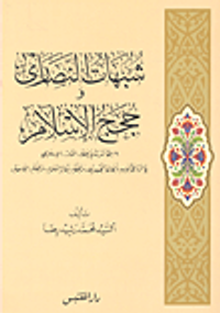 شبهات النصارى وحجج الإسلام