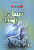 نساء أويا