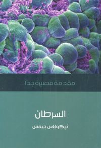 غلاف السرطان