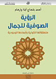 الرؤية الصوفية للجمال ؛ منطلقاتها الكونية وأبعادها الوجودية