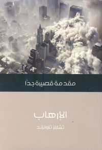 غلاف الإرهاب