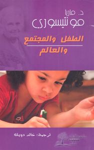 الطفل والمجتمع والعالم