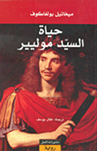 حياة السيد موليير
