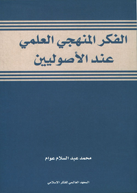 الفكر المنهجي العلمي عند الأصوليين