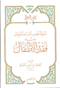 تسلية نفوس النساء والرجال عند فقد الأطفال