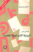 نماذج من الرواية الإسرائيلية المعاصرة
