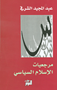 مرجعيات الإسلام السياسي