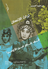 ألف عام من الأوبرا