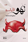غلاف لهو الأبالسة