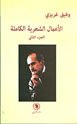 وفيق غريزي - الأعمال الشعرية الكاملة (الجزء الثاني)