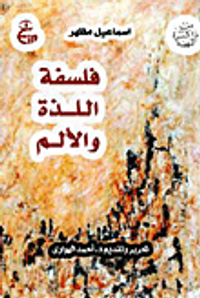 فلسفة اللذة والألم