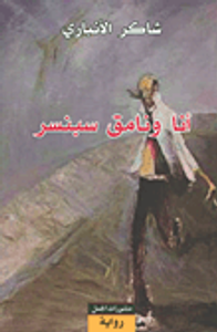 أنا ونامق سبنسر