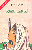 أدب القفز بالمظلات