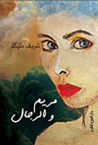 غلاف مريم والرجال