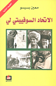 الإتحاد السوفييتي لي