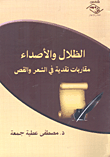 الظلال والأصداء "مقاربات نقدية في الشعر والقص"