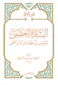 البشارة العظمى للمؤمن بأن حظه من النار الحمى