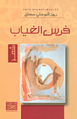 فرس الغياب