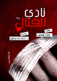 غلاف نادي القتال