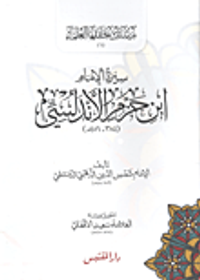 سيرة الإمام ابن حزم الأندلسي