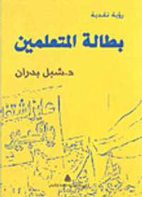 بطالة المتعلمين