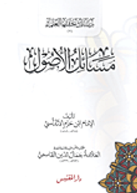 مسائل الأصول