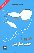 غلاف 88 يوماً خلف متاريس بيروت