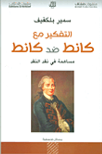 غلاف التفكير مع كانط ضد كانط ؛ مساهمة في نقد النقد