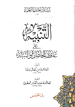التنبيه على غلط الجاهل والنبيه
