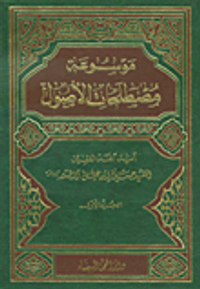 موسوعة مصطلحات الأصول