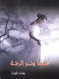 عندما يحب الرجل