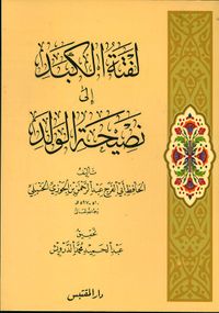 لفتة الكبد إلى نصيحة الولد