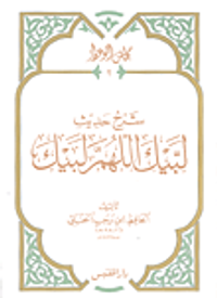 شرح حديث لبيك اللهم لبيك