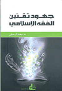 جهود تقنين الفقه الإسلامي